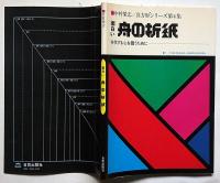 面白い舟の折紙　真方形シリーズ第4集