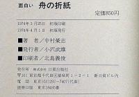 面白い舟の折紙　真方形シリーズ第4集