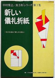 新しい 儀礼折紙　中村榮志/真方形シリーズ 第3集