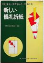 新しい 儀礼折紙　中村榮志/真方形シリーズ 第3集