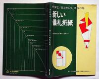 新しい 儀礼折紙　中村榮志/真方形シリーズ 第3集