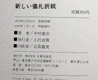新しい 儀礼折紙　中村榮志/真方形シリーズ 第3集