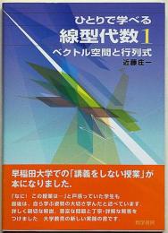 ひとりで学べる線型代数 1 (ベクトル空間と行列式)
