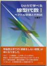 ひとりで学べる線型代数 1 (ベクトル空間と行列式)