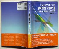 ひとりで学べる線型代数 1 (ベクトル空間と行列式)