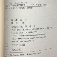 ひとりで学べる線型代数 1 (ベクトル空間と行列式)