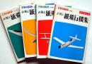 よく飛ぶ紙飛行機集 第1集~4集・4冊 (切りぬく本)子供の科学別冊 未使用