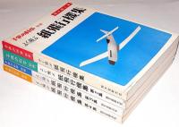 よく飛ぶ紙飛行機集　第1集～4集・4冊　(切りぬく本)子供の科学別冊　未使用