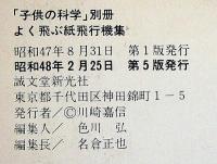 よく飛ぶ紙飛行機集　第1集～4集・4冊　(切りぬく本)子供の科学別冊　未使用