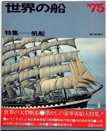 世界の船'75 特集 帆船