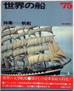 世界の船'75 特集 帆船