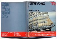 世界の船'75 特集 帆船