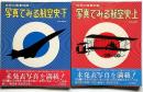 世界の翼別冊　写真で見る航空史・上・下 2冊