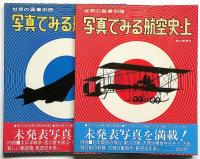 世界の翼別冊　写真で見る航空史・上・下 2冊