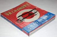 世界の翼別冊　写真で見る航空史・上・下 2冊