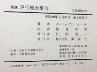 図説飛行機大事典 レオナルド・ダ・ビンチから現代まで