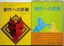 創作への折紙 -楽しい紙の造形-