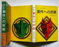 創作への折紙 -楽しい紙の造形-