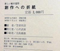 創作への折紙 -楽しい紙の造形-