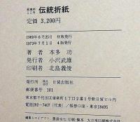 伝統折紙　日本のこころ