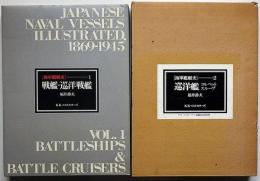 海軍艦艇史 第１・第2巻・2冊 （戦艦・巡洋艦/巡洋艦　コルベットスループ）