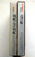 海軍艦艇史 第１・第2巻・2冊 （戦艦・巡洋艦/巡洋艦　コルベットスループ）