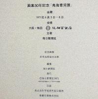 鳥海青児展　画業50年記念画集　限定200部