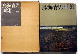 鳥海青児画集　限定千部