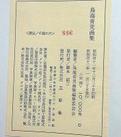 鳥海青児画集　限定千部