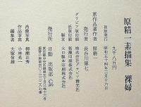 原精一素描集　裸婦