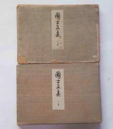 国士文集　寺島宗則(陶蔵)交友書簡集