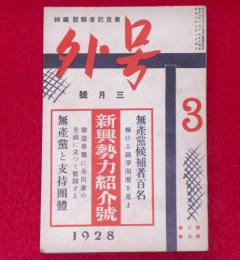 号外　第2巻3号　(昭和3年3月)　無産党候補者百名・新興勢力紹介号