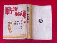 戦旗三十六人集