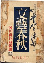 文芸春秋　昭和16年3月　芥川賞発表・平賀源内/ヒットラー総統の西欧作戦・アメリカ認識への提言ほか