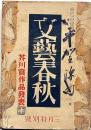 文芸春秋　昭和16年3月　芥川賞発表・平賀源内/ヒットラー総統の西欧作戦・アメリカ認識への提言ほか