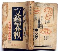 文芸春秋　昭和16年3月　芥川賞発表・平賀源内/ヒットラー総統の西欧作戦・アメリカ認識への提言ほか