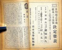 文芸春秋　昭和16年3月　芥川賞発表・平賀源内/ヒットラー総統の西欧作戦・アメリカ認識への提言ほか