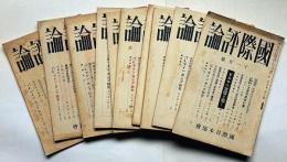 国際評論　第5巻11号～6巻11号・不揃10冊（ヒットラー・マインカンプ研究/日独伊と大東亜建設計画/台湾の本土化と内地民植策/ビルマの実情を聴くほか）