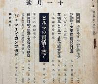 国際評論　第5巻11号～6巻11号・不揃10冊（ヒットラー・マインカンプ研究/日独伊と大東亜建設計画/台湾の本土化と内地民植策/ビルマの実情を聴くほか）