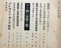国際評論　第5巻11号～6巻11号・不揃10冊（ヒットラー・マインカンプ研究/日独伊と大東亜建設計画/台湾の本土化と内地民植策/ビルマの実情を聴くほか）