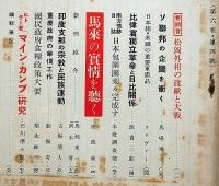 国際評論　第5巻11号～6巻11号・不揃10冊（ヒットラー・マインカンプ研究/日独伊と大東亜建設計画/台湾の本土化と内地民植策/ビルマの実情を聴くほか）