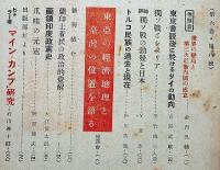 国際評論　第5巻11号～6巻11号・不揃10冊（ヒットラー・マインカンプ研究/日独伊と大東亜建設計画/台湾の本土化と内地民植策/ビルマの実情を聴くほか）