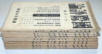 国際評論　第5巻11号～6巻11号・不揃10冊（ヒットラー・マインカンプ研究/日独伊と大東亜建設計画/台湾の本土化と内地民植策/ビルマの実情を聴くほか）