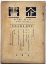 企画　第1卷第8号　特集・国家総動員号