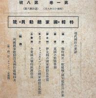 企画　第1卷第8号　特集・国家総動員号