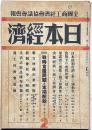 日本經濟 : 全國商工經濟會協議會會報 1卷2號 (昭19.2)　戦時食糧問題と末端配給・特集ほか