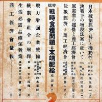 日本經濟 : 全國商工經濟會協議會會報 1卷2號 (昭19.2)　戦時食糧問題と末端配給・特集ほか