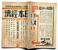 日本經濟 : 全國商工經濟會協議會會報 1卷2號 (昭19.2)　戦時食糧問題と末端配給・特集ほか