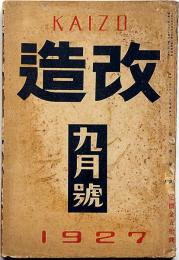 改造　昭和2年9月（第9巻9号）　特集・芥川龍之介・追悼文集・小穴隆一・佐々木茂策・萩原朔太郎・谷崎潤一郎・佐藤春夫・高村光太郎ほか