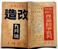 改造　昭和2年9月（第9巻9号）　特集・芥川龍之介・追悼文集・小穴隆一・佐々木茂策・萩原朔太郎・谷崎潤一郎・佐藤春夫・高村光太郎ほか